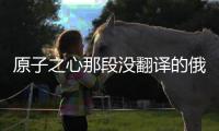 原子之心那段沒翻譯的俄文郵件是什么內(nèi)容