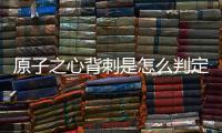 原子之心背刺是怎么判定