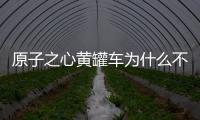 原子之心黃罐車為什么不能前進(jìn)了