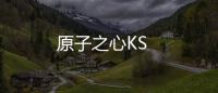 原子之心KS