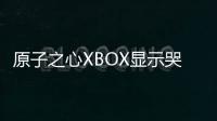原子之心XBOX顯示哭臉什么意思