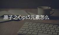 原子之心ps5元素怎么使用