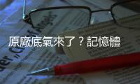 原廠底氣來了？記憶體 Q4 合約價漲定