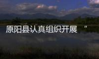 原陽縣認真組織開展 “法律服務進基層” 宣傳活動