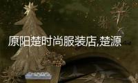 原陽楚時尚服裝店,楚源商務酒店電話