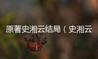 原著史湘云結局（史湘云結局）
