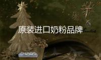 原裝進口奶粉品牌