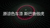 原諒色車漆 斯巴魯傲虎特別版官圖發布