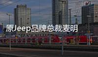 原Jeep品牌總裁麥明愷將接替馬爾喬內
