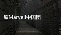 原Marvell中國團隊并入芯潮流