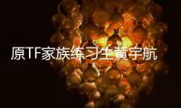 原TF家族練習(xí)生黃宇航嚴浩翔已成功解約