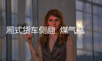 廂式貨車側翻  煤氣瓶散落在高速公路