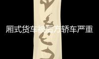 廂式貨車被后方轎車嚴重追尾  駕駛要注意