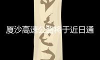 廈沙高速公路將于近日通車 泉州境內(nèi)設5個收費站