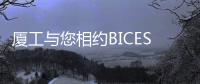 廈工與您相約BICES 2023北京工程機械展
