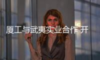 廈工與武夷實業合作 開發國際工程承包市場