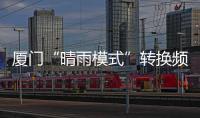 廈門“晴雨模式”轉換頻繁！接下來的天氣是……