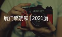 廈門照明展│2021廈門商用照明展會