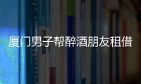 廈門男子幫醉酒朋友租借共享汽車 自首被判危險(xiǎn)駕駛