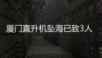 廈門直升機(jī)墜海已致3人遇難