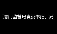 廈門監管局黨委書記、局長蔡文偉調研廈門空管站