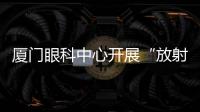 廈門眼科中心開展“放射敷貼療法“，保眼球、治腫瘤！