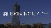 廈門疫情現(xiàn)狀如何？“十一”長假還能去旅游嗎？專家解答