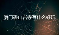 廈門碧山巖寺有什么好玩的？廈門碧山巖寺歷史旅游攻略