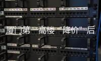廈門第一高樓“降價”后成功出讓 底價29.12億元成交