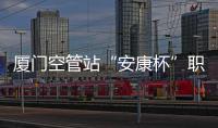 廈門空管站“安康杯”職工籃球賽圓滿落幕