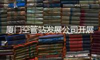 廈門空管站發展公司開展國慶節前安全檢查工作