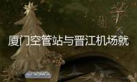 廈門空管站與晉江機場就氣壓基準面使用問題達成共識