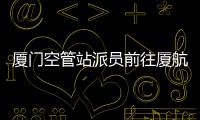 廈門空管站派員前往廈航培訓中心參觀學習