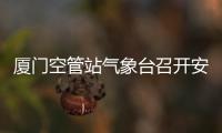廈門空管站氣象臺召開安全工作會議