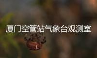 廈門空管站氣象臺觀測室開展“突擊式”考核工作
