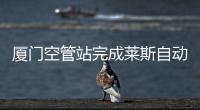 廈門空管站完成萊斯自動化系統軟件升級