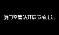 廈門空管站開展節前走訪慰問退休老黨員、困難黨員活動