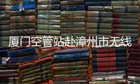 廈門空管站赴漳州市無線電管理局交流學(xué)習(xí)