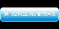 廈門空管站連續高效保障兩個活體器官運送航班