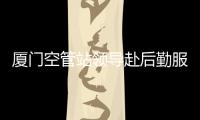 廈門空管站領(lǐng)導(dǎo)赴后勤服務(wù)中心開展工作調(diào)研