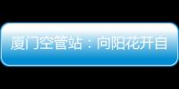 廈門(mén)空管站：向陽(yáng)花開(kāi)自芬芳