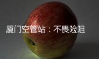 廈門空管站：不畏險阻 “天線寶寶”顯身手