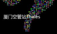 廈門空管站Thales雷達S模式升級改造工程紀實