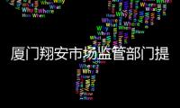 廈門翔安市場監管部門提前入駐各中高考考點開展快檢工作