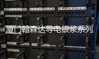 廈門翰森達(dá)導(dǎo)電銀漿系列2月26日網(wǎng)上報(bào)價(jià),價(jià)格行情