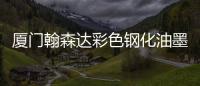 廈門翰森達彩色鋼化油墨系列9月21日網上報價,價格行情
