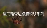 廈門翰森達(dá)鍍膜銀漿系列2月14日網(wǎng)上報(bào)價(jià),價(jià)格行情