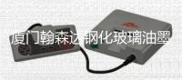 廈門翰森達鋼化玻璃油墨系列12月19日網上報價,價格行情