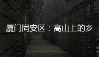 廈門同安區：高山上的鄉村法律服務盛宴