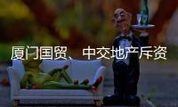 廈門國貿(mào)、中交地產(chǎn)斥資29.88億成立企業(yè)咨詢公司